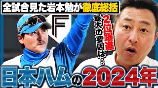 2024年シーズンの新庄日ハムを徹底総括!!「2位躍進最大の要因は？」「来年崖っぷちの選手が…」全試合見た岩本勉が語る!!【プロ野球】