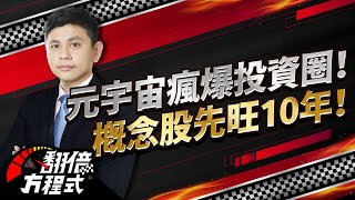 【翻倍方程式】元宇宙瘋爆投資圈！概念股先旺10年！ 主持詩瑋/林漢偉分析師