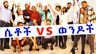 ሴቶች vs ወንዶች challenge ሀሙስ ምሽት 12 ሰዓት ይጠብቁን Friends Show ፍሬንድስ ሾው