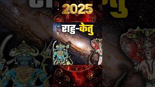 2025 में शनि की कुंभ राशि में राहु का गोचर ये 3 राशि वाले बनकर रहेंगे धनवान #rashifal2025#astrology