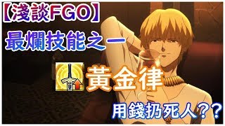 【淺談FGO】黃金律：可能是最實用的技能（笑）【by雷槍】