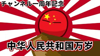 世界一の党『中国共产党‼️』【チャンネル一周年記念】【ポーランドボール】Part20