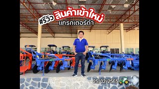 สินค้าเข้าใหม่ ‼️ อิเซกิ มือสอง 25-02-65 by #TractorDUMz 🚜💨 [EP.76]