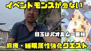 【モンハンNow】イベント対象モンスが少ない！麻痺・睡眠属性強化クエスト