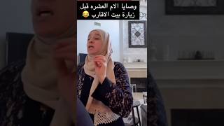 وصايا الام العشره قبل زيارة الاقارب😂احكوا النا وصايا امكم