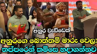 කොහොමද අනුරගෙ Confidence එක | Anura Kumara Dissanayaka | UAE | Dubai | AKD | NPP