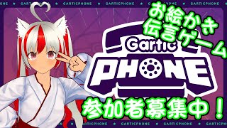 【参加型Gartic Phone】下ネタOKでやっていきますよ！【地声バ美肉系Vtuber】