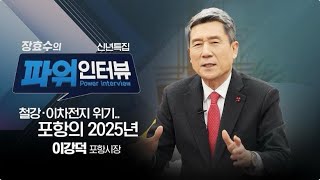 장효수의 파워인터뷰 [이강덕 포항시장 편] 철강 이차전지 위기.. 포항의 2025년