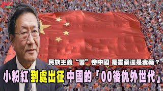 程曉農0727精華片段:民族主義\