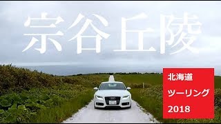 白い貝殻の道/宗谷岬【HokkaidoRoadTrip】#8北海道ツーリング