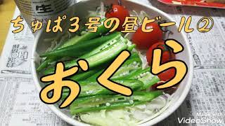 ちゅぱ3号の昼ビール🍺『おくら』昼飲み