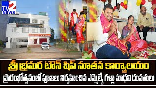 శ్రీ భ్రమర టౌన్ షిప్ నూతన కార్యాలయ ప్రారంభోత్సవం | Guntur West MLA Galla Madhavi Inaugurates