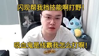 【JJking】这T1打野不闪现帮我挡技能怎么玩啊！吸血鬼线霸我打不鸟！野距啊！！