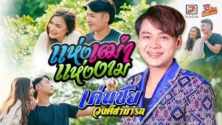 แห่งเฒ่าแห่งงาม - เด่นชัย วงศ์สามารถ  [OFFICIAL MV] 33ปี Topline โคตรโปรเจกต์