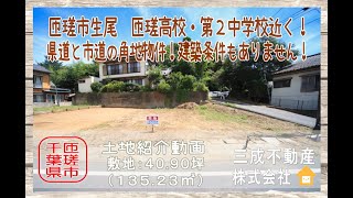 『匝瑳市売地情報』物件所在：匝瑳市生尾　販売価格２６０万円　匝瑳高校や第二中学校等近くの県道・市道に面した角地物件！住宅のほか店舗等のご利用にも好適です。建築条件もありません。