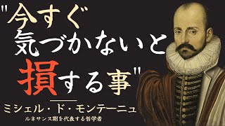 【モンテーニュの名言】早く気づかないと損することとは