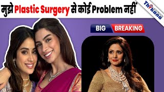 Sridevi की बेटी Khushi Kapoor ने Plastic Surgery को लेकर कबूला बड़ा सच ।