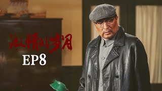 新中国年代 |《激情的岁月》第8集 | 佳蓉错过怀民的消息 阴差阳错擦肩而过（李光洁/高露）欢迎订阅China Zone