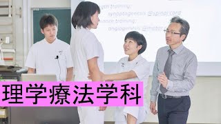 吉備国際大学 理学療法学科　学科紹介