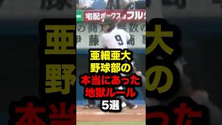 亜細亜大野球部の本当にあった地獄ルール5選#野球 #プロ野球 #shorts