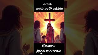 ఆయన మనకు ఎంతో అవసరం #telugu #telugubible#bible #jesuschrist