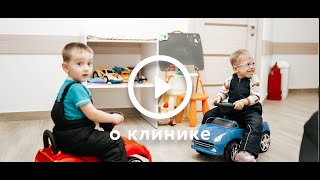 Клиника для детей и взрослых \