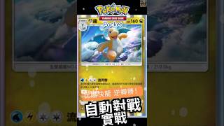 【Pokémon TCG Pocket】大比鳥快龍牌組！卡手逆轉！拆陣對手所有人都頭痛！ #pokemon #ptcg #ptcgp #pokemontcgpocket #Azi寶可夢