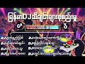 မြန်မာ dj သီချင်းများ dj limido remix