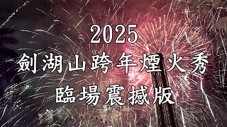 2025 劍湖山跨年煙火 (近距離的臨場震撼)