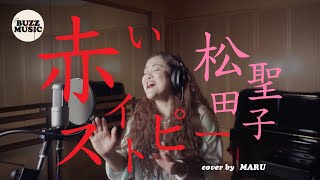 赤いスイトピー/松田聖子　cover by MARU