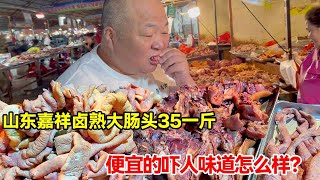 山东嘉祥卤熟大肠头35一斤，猪头肉13一斤便宜的吓人，这味道能好吃吗？【唐哥美食】