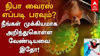 நிபா வைரஸ் எப்படி பரவும்?நீங்கள் முக்கியமாக அறிந்துகொள்ள வேண்டியவை இதோ! What is Nipah Virus | Kerala