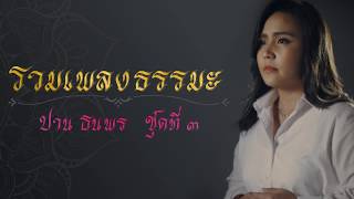 รวมเพลงธรรมะ ปาน ธนพร ชุดที่ ๓