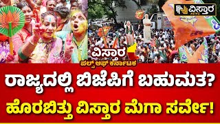 Loka Sabha Elections Opinion Poll | ವಿಸ್ತಾರ ಪಲ್ಸ್ ಆಫ್ ಕರ್ನಾಟಕದಲ್ಲಿ ಬಿಜೆಪಿಗೆ ಎಷ್ಟು ಸೀಟ್?