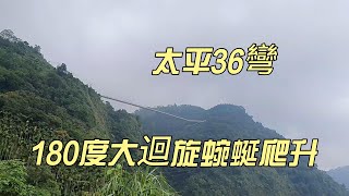 阿里山國家風景區—太平36彎，180度蜿蜒爬升， 不開窗我會暈車