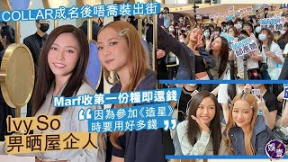 COLLAR成名後唔喬裝出街  Ivy So蘇雅琳收第一份糧畀晒屋企人Marf邱彥筒即還錢︰因為參加《造星》時要用好多錢 (#COLLAR  # Ivy So #蘇雅琳 #Marf #邱彥筒 #娛壹)