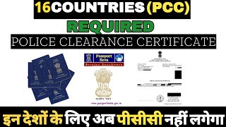 16 countries ( PCC ) Police Clearance Certificate Required इन देशों के लिए अब पीसीसी नहीं लगेगा