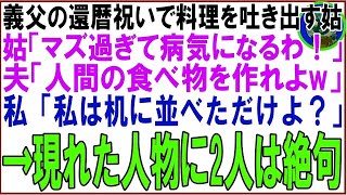 【スカッと】義父の還暦祝いで料理を吐き出す姑「マズ過ぎて病気になるわ！」夫「人間が食べれる物作れよ！」私「私は机に並べただけよ？」→現れた人物に2人は絶句（朗読）