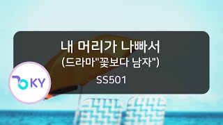 내 머리가 나빠서(Because I'm Stupid) (드라마'꽃보다 남자') - SS501 (KY.84034) / KY Karaoke