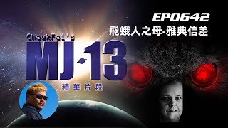 卓飛《MJ13》EP0642 - 飛蛾人之母-雅典信差 片段