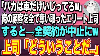 【感動する話】50歳の俺を見下す年下の高学歴エリート上司「おっさんは会社のお荷物wクビね」俺「お世話になりました」→すると後日、顧客から契約中止の電話が殺到…上司は顔面蒼白に…【泣ける話】【いい話】