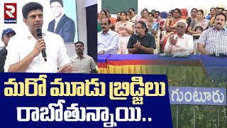 Central Minister Pemmasani Key Comments On Guntur Development | మరో మూడు బ్రిడ్జిలు రాబోతున్నాయి..