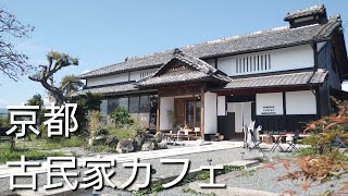 【京都】古民家カフェの手作りランチ！