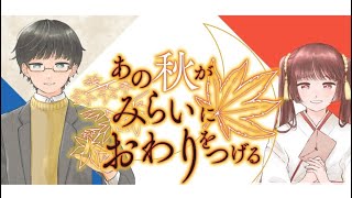 【ネタバレ注意】あの秋がみらいにおわりをつげる