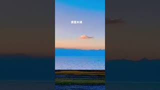 赛里木湖夕阳 #大自然