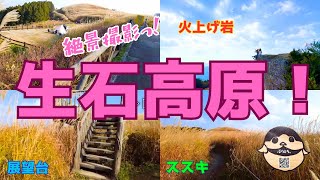 生石高原でススキの時期に絶景撮影！駐車場から展望台から火上げ岩！