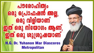 പൗരോഹിത്യം ഒരു പ്രൊഫഷന്‍ അല്ല, ഒരു വിളിയാണ്.II H.G DR YUHANON MAR DIASCOROS METROPOLITAN