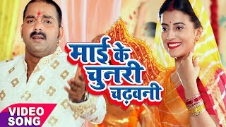 Pawan Singh का नया देवी गीत - Mai Ke Chunari Chadhawani - Mai Ke Chunari - Bhojpuri Devi Geet