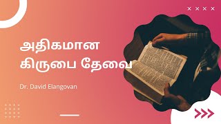 அதிகமான கிருபை தேவை @ReformedBaptistIndia