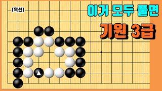 도전! 기력테스트 #54 [바둑 10문제]